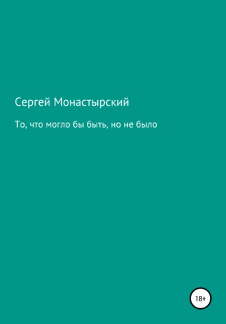 То, что могло бы быть, но не было. Сергей Семенович Монастырский