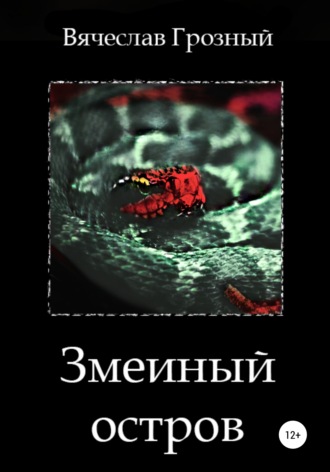 Змеиный остров. 