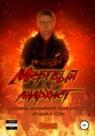 Мёртвый анархист. 