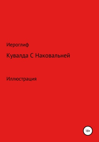 Кувалда с Наковальней. Иероглиф