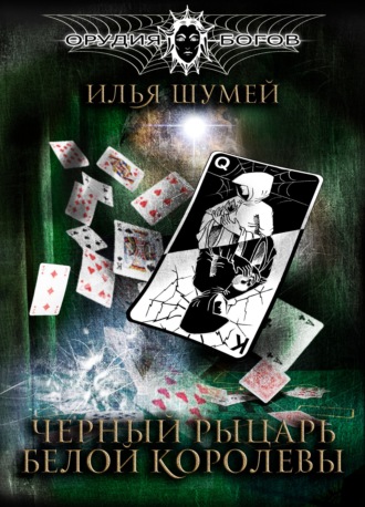 Илья Александрович Шумей. Черный рыцарь Белой королевы