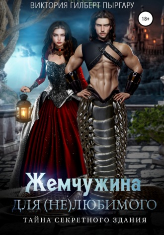 Жемчужина для (не)любимого. Тайна секретного здания. Виктория Гилберт Пыргару