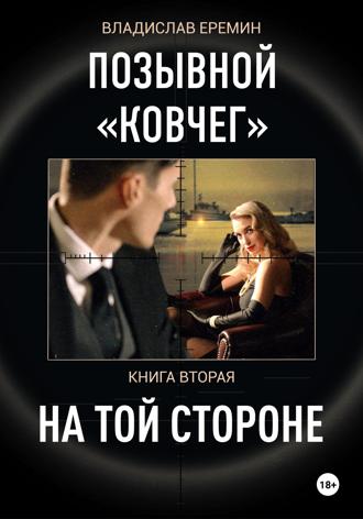 Владислав Еремин. Позывной Ковчег. Книга вторая. На той стороне