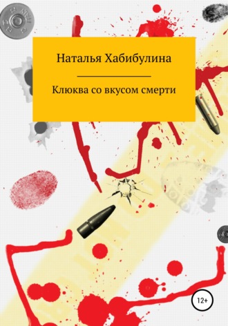 Наталья Хабибулина. Клюква со вкусом смерти