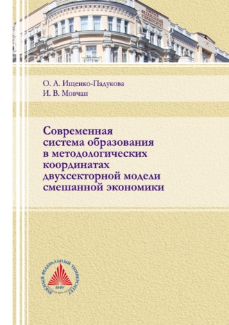 Современная система образования в методологических координатах двухсекторной модели смешанной экономики. 