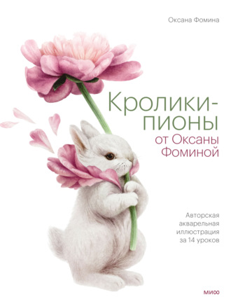 Оксана Фомина. Кролики-пионы от Оксаны Фоминой. Авторская акварельная иллюстрация за 14 уроков