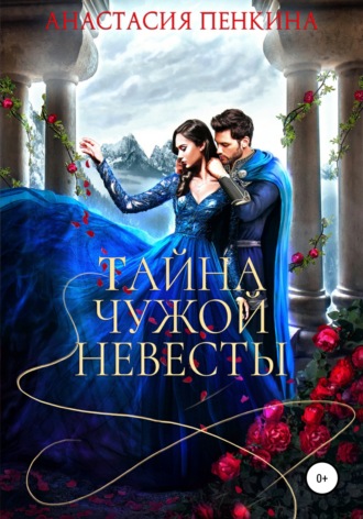 Тайна чужой невесты. 