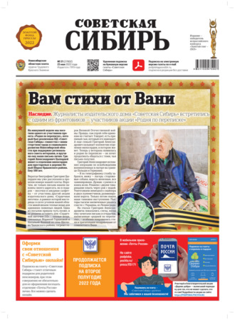 Газета «Советская Сибирь» №21 (27802) от 25.05.2022. 