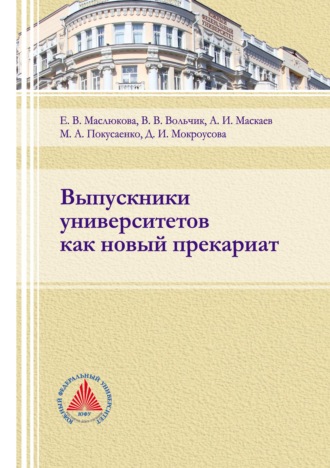 Выпускники университетов как новый прекариат. В. В. Вольчик
