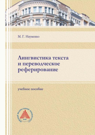 М. Г. Науменко. Лингвистика текста и переводческое реферирование