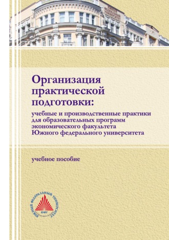 . Организация практической подготовки: учебные и производственные практики для образовательных программ экономического факультета Южного федерального университета