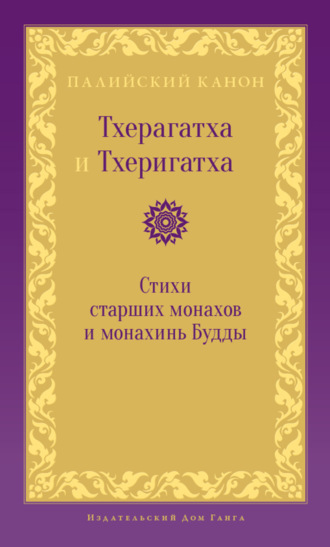 Тхерагатха и Тхеригатха. Стихи старших монахов и монахинь Будды. 