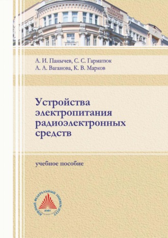Устройства электропитания радиоэлектронных средств. Сергей Гарматюк