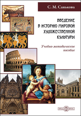 С. М. Санькова. Введение в историю мировой художественной культуры