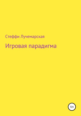 Игровая парадигма. Стеффи Озариевна Лучемарская