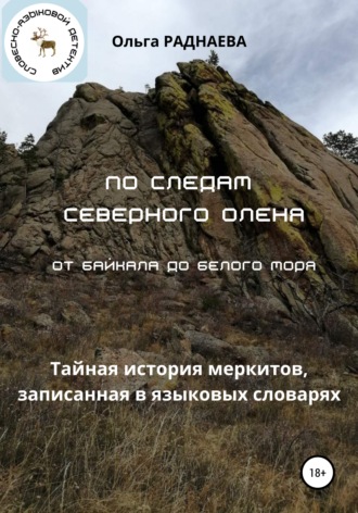 Раднаева Ольга Иннокентьевна. По следам Северного Оленя от Байкала до Белого моря