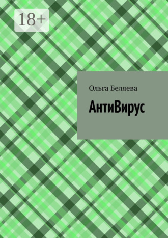 АнтиВирус. Ольга Беляева
