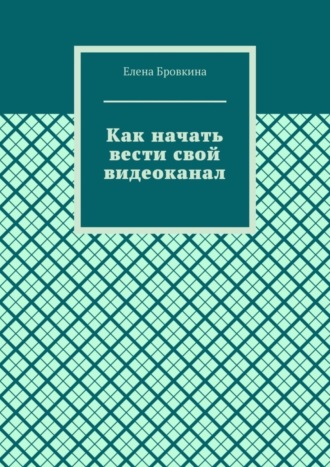 Как начать вести свой видеоканал. 