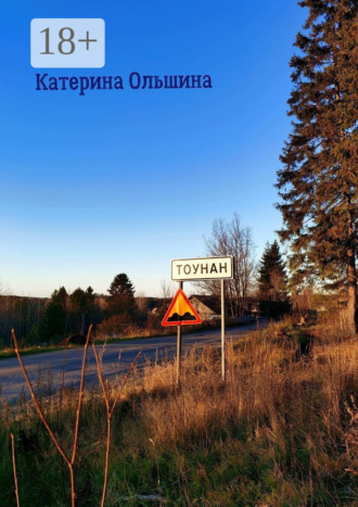 Катерина Ольшина. Тоунан