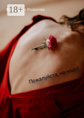 Пожалуйста, не надо!. Виктория Рожкова