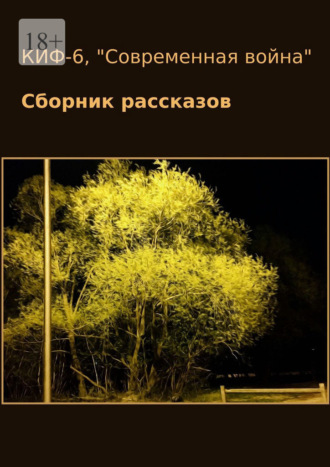 Наталья Сажина. КИФ-6. «Современная война». Сборник рассказов