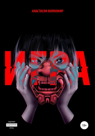 Игра. 