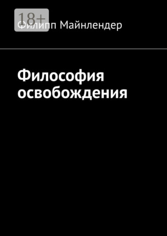 Философия освобождения. Филипп Майнлендер