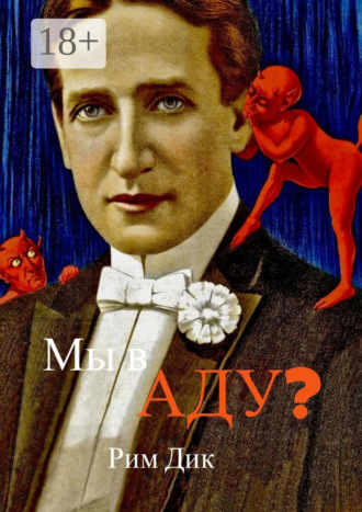 Мы в аду?. Рим Дик