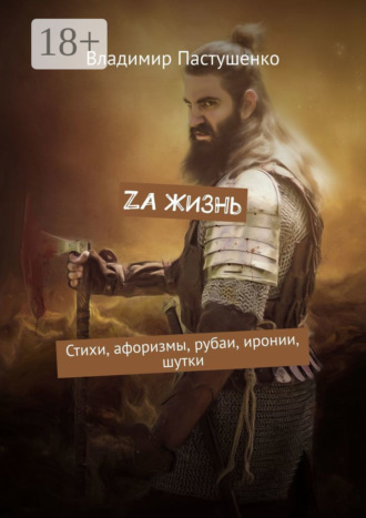 Владимир Пастушенко. Zа жизнь. Стихи, афоризмы, рубаи, иронии, шутки