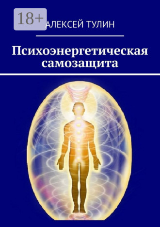 Психоэнергетическая самозащита. 