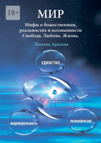 Татьяна Аржаева. Мир. Мифы о божественном, реальностях и осознанности. Свобода. Любовь. Жизнь