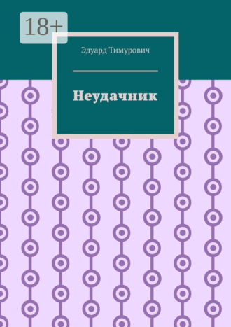 Эдуард Тимурович. Неудачник