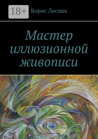 Мастер иллюзионной живописи. Борис Лесняк