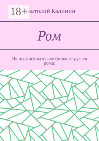 Анатолий Калинин. Ром. На цыганском языке (диалект русска рома)