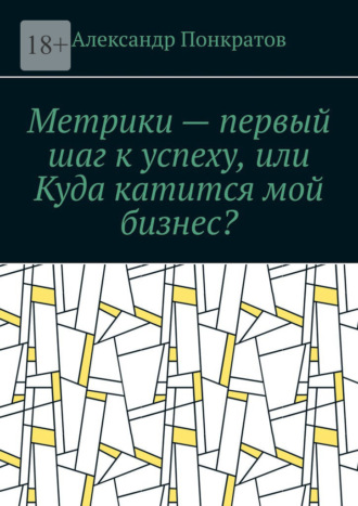 Александр Понкратов. Метрики – первый шаг к успеху, или Куда катится мой бизнес?