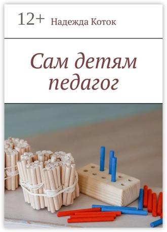 Надежда Коток. Сам детям педагог