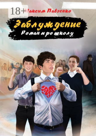 Заблуждение. Роман про школу. 
