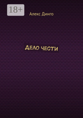 Алекс Динго. Дело чести