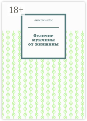 Анастасия Вэс. Отличие мужчины от женщины