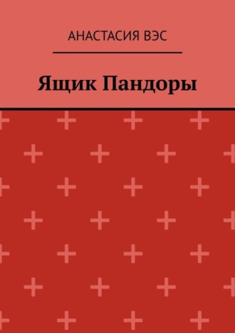 Анастасия Вэс. Ящик Пандоры