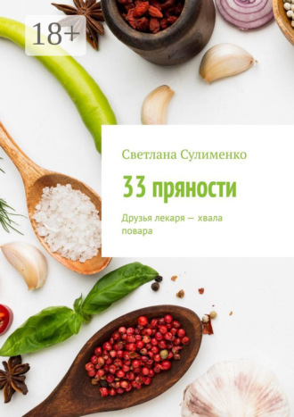 33 пряности. Друзья лекаря – хвала повара. Светлана Сулименко