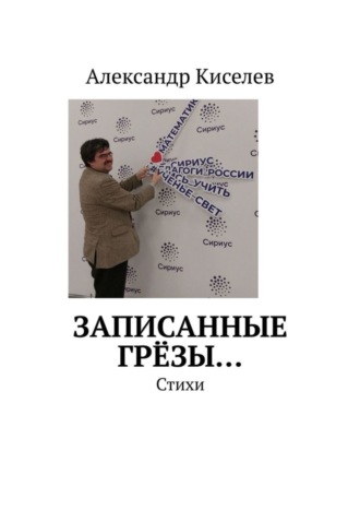 Записанные грёзы… Стихи. Александр Киселев