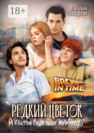 Оксана Dalzon. Редкий цветок. Back in time