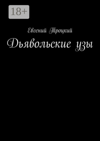 Евгений Троцкий. Дьявольские узы