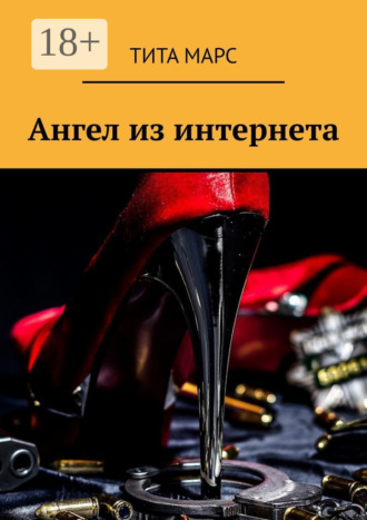 Ангел из интернета. 