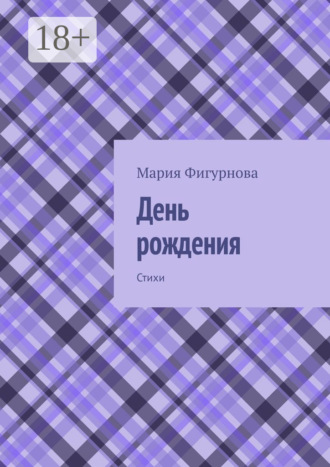 Мария Фигурнова. День рождения. Стихи