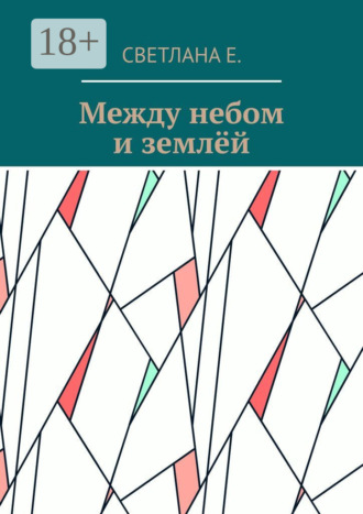 Между небом и землёй. Светлана Е.