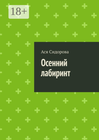 Осенний лабиринт. Ася Сидорова