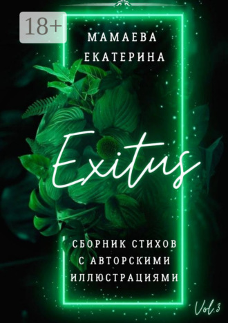 Екатерина Мамаева. Exitus. Сборник стихов с авторскими иллюстрациями