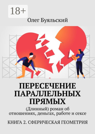 Пересечение параллельных прямых. (Длинный) роман об отношениях, деньгах, работе и сексе. Книга 2. Сферическая геометрия. 